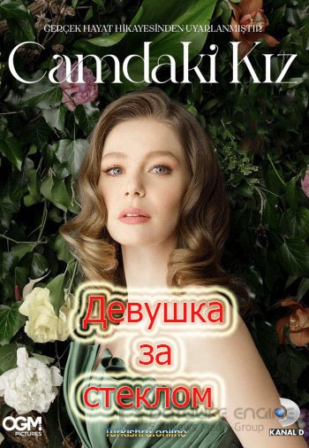 Девушка за стеклом 3 серия на русском языке смотреть онлайн