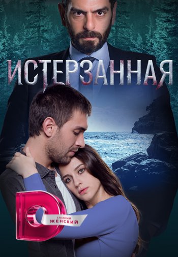 Истерзанная 1-63, 64 серия (Турецкий сериал, 2023) все серии русская озвучка смотреть онлайн бесплатно