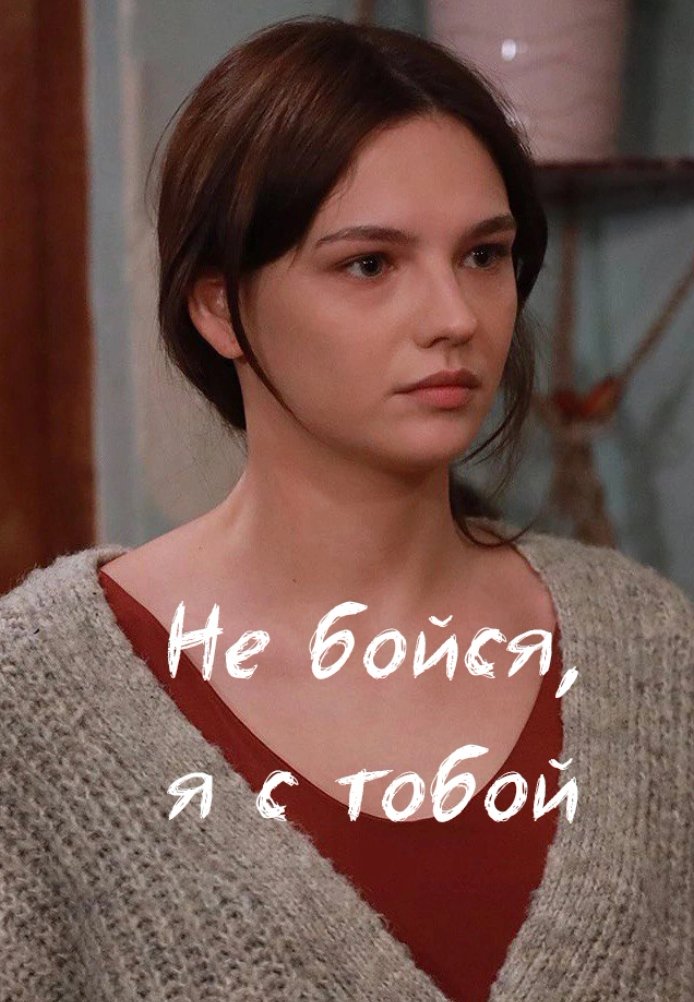 Не бойся, я с тобой 1-5, 6, 7 серия турецки сериал на русском языке смотреть онлайн все серии